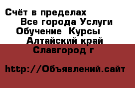 «Счёт в пределах 100» online - Все города Услуги » Обучение. Курсы   . Алтайский край,Славгород г.